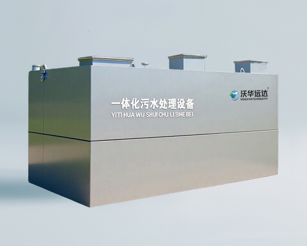 一体化污水处理设备