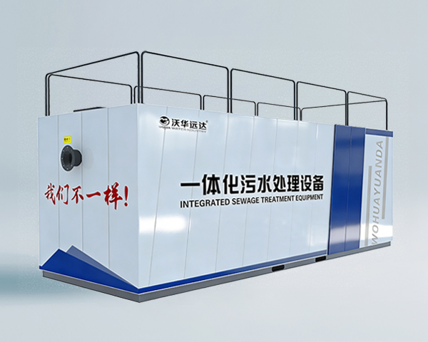 MBR一体化污水处理设备