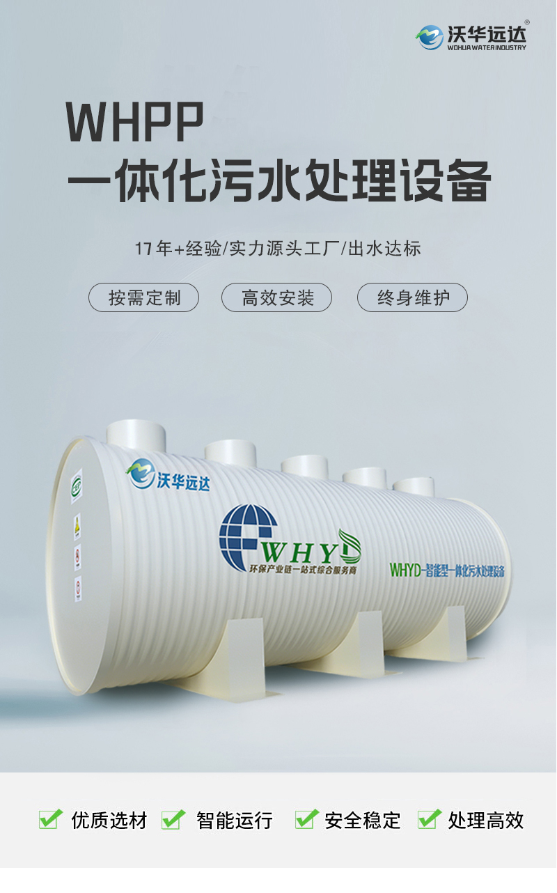 PP一体化污水处理设备产品介绍