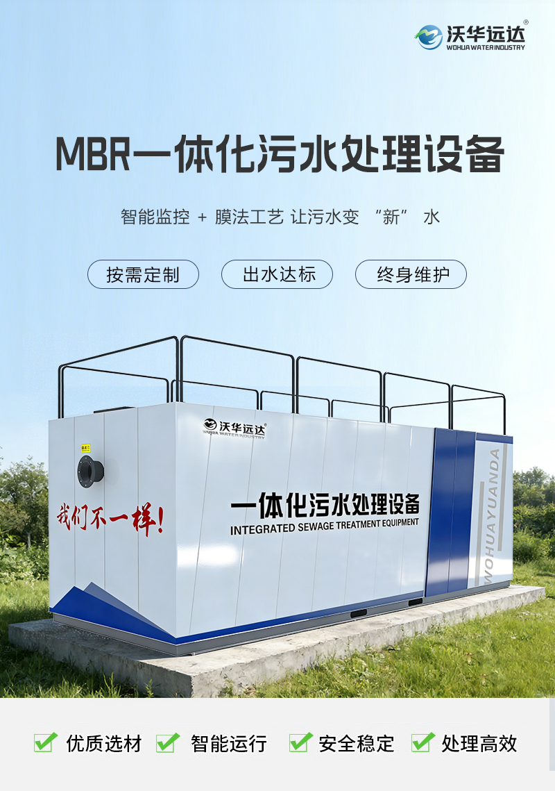 MBR一体化污水处理设备