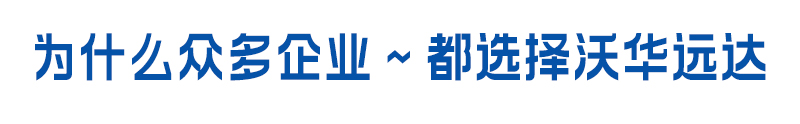 为什么都选择沃华远达一体化污水处理设备