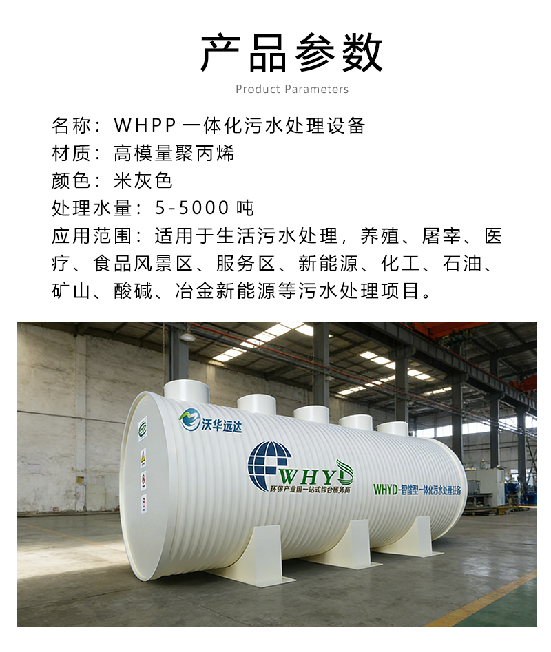 whpp一体化污水处理设备参数
