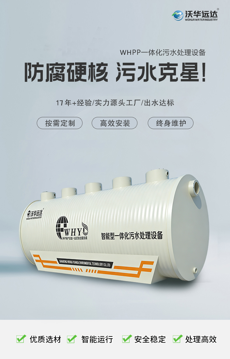WHPP一体化污水处理设备